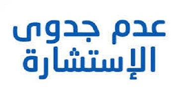 اعلان عن عدم جدوى استشارة