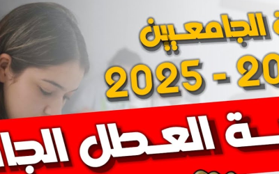 العطل الجامعية لسنة 2024-2025