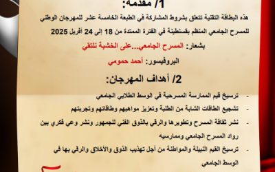 المهرجان الوطني للمسرح الجامعي طبعة 15